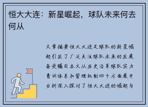 恒大大连：新星崛起，球队未来何去何从