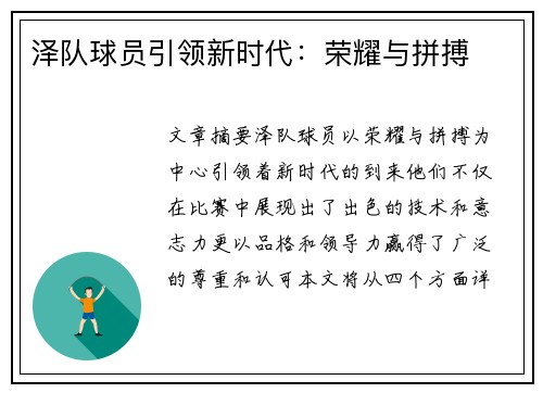 泽队球员引领新时代：荣耀与拼搏