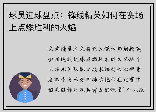 球员进球盘点：锋线精英如何在赛场上点燃胜利的火焰