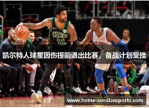 凯尔特人球星因伤提前退出比赛，备战计划受挫