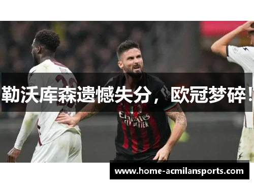 勒沃库森遗憾失分，欧冠梦碎！