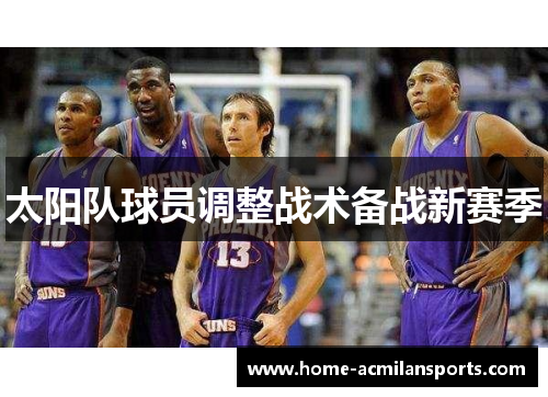 太阳队球员调整战术备战新赛季