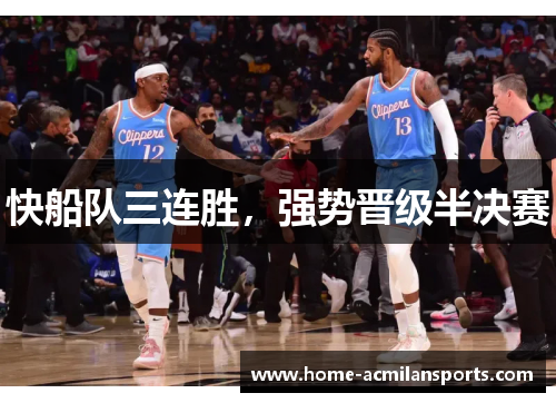 快船队三连胜，强势晋级半决赛