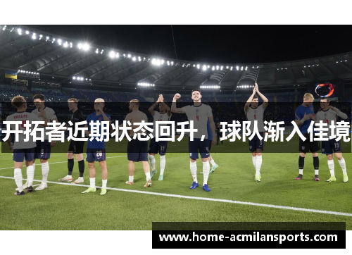 开拓者近期状态回升，球队渐入佳境