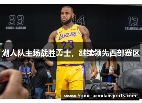 湖人队主场战胜勇士，继续领先西部赛区
