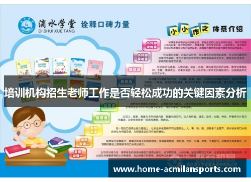 培训机构招生老师工作是否轻松成功的关键因素分析