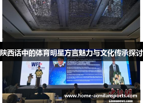 陕西话中的体育明星方言魅力与文化传承探讨