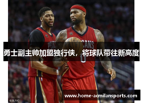 勇士副主帅加盟独行侠，将球队带往新高度