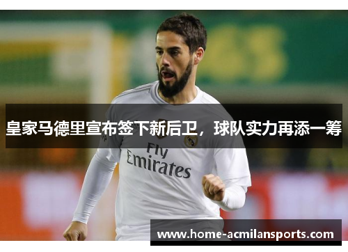 皇家马德里宣布签下新后卫，球队实力再添一筹