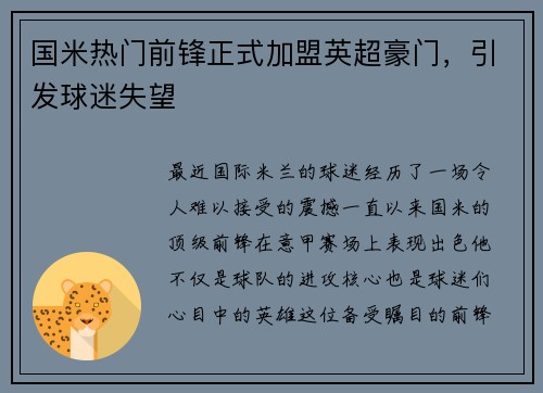 国米热门前锋正式加盟英超豪门，引发球迷失望