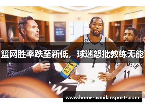 篮网胜率跌至新低，球迷怒批教练无能
