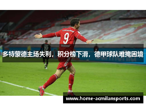 多特蒙德主场失利，积分榜下滑，德甲球队难掩困境