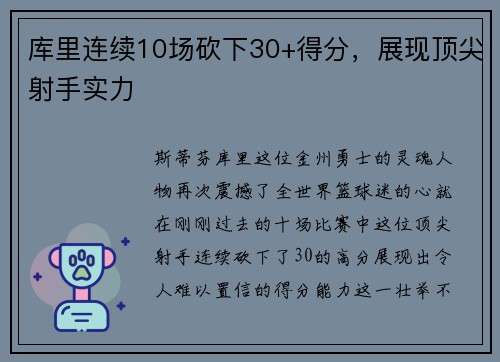 库里连续10场砍下30+得分，展现顶尖射手实力