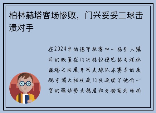 柏林赫塔客场惨败，门兴妥妥三球击溃对手