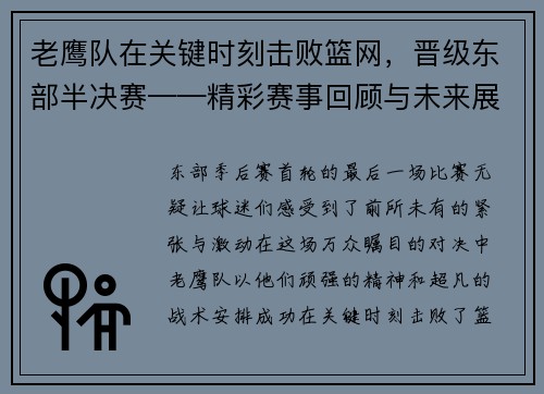 老鹰队在关键时刻击败篮网，晋级东部半决赛——精彩赛事回顾与未来展望