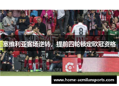 塞维利亚客场逆转，提前四轮锁定欧冠资格