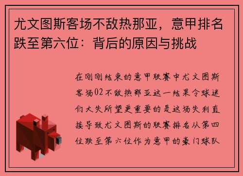 尤文图斯客场不敌热那亚，意甲排名跌至第六位：背后的原因与挑战