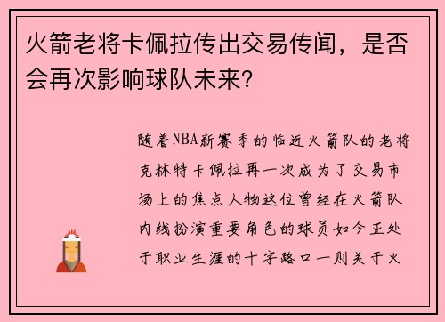 火箭老将卡佩拉传出交易传闻，是否会再次影响球队未来？