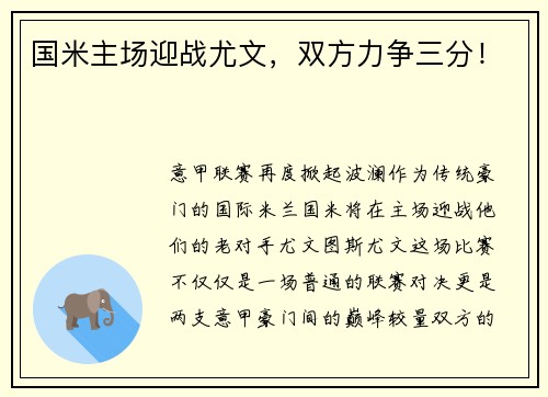 国米主场迎战尤文，双方力争三分！