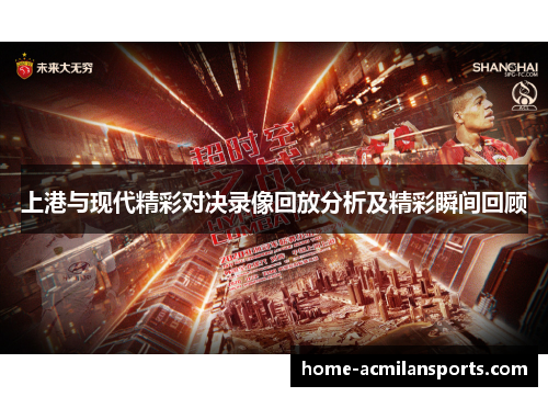 上港与现代精彩对决录像回放分析及精彩瞬间回顾