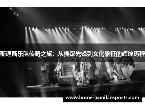 斯通斯乐队传奇之旅：从摇滚先锋到文化象征的辉煌历程