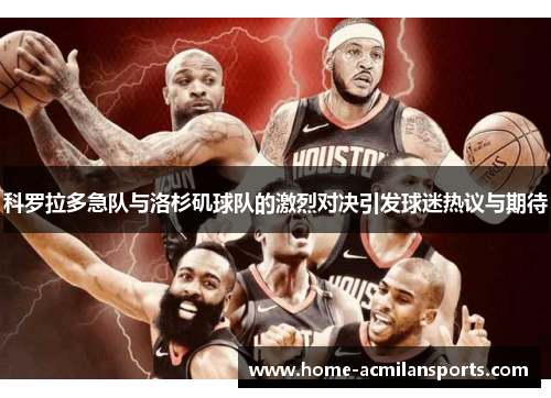 科罗拉多急队与洛杉矶球队的激烈对决引发球迷热议与期待